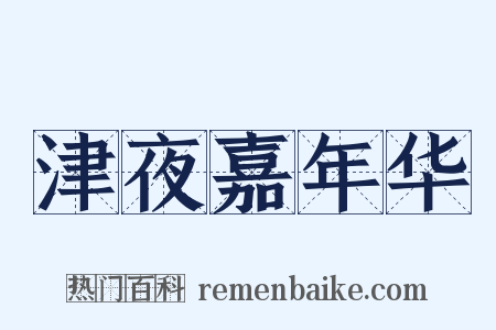 津夜嘉年华是什么意思的图片